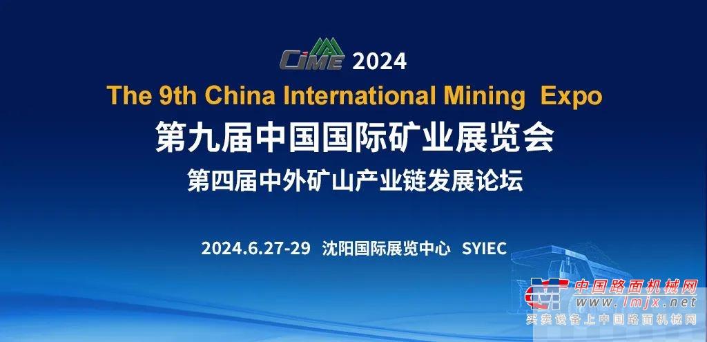 CIME2024邀您共襄一年一度矿山行业盛会