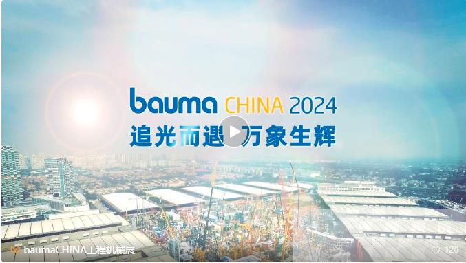 bauma CHINA 2024上海国际工程机械展11月举行，全方位呈现世界工程机械产业技术革新